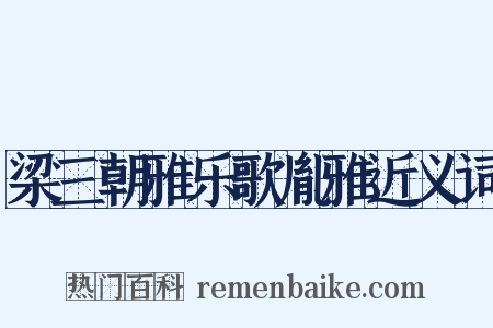 梁三朝雅乐歌胤雅近义词是什么意思的图片